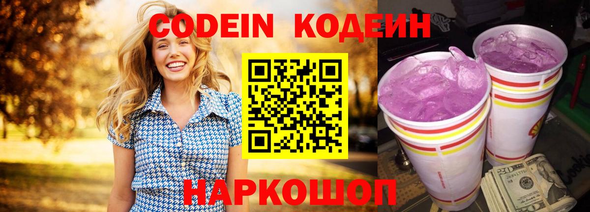 Кодеин Purple Drank  Кодеиновый сироп Lean Purple Drank  Вход с VPN  Кольчугино 