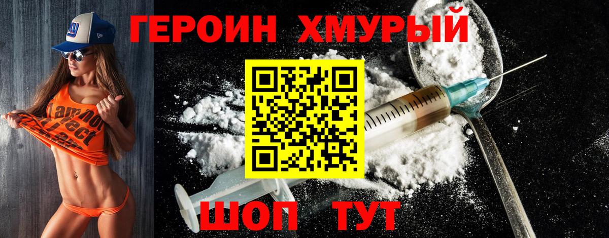 Героин хмурый Кольчугино